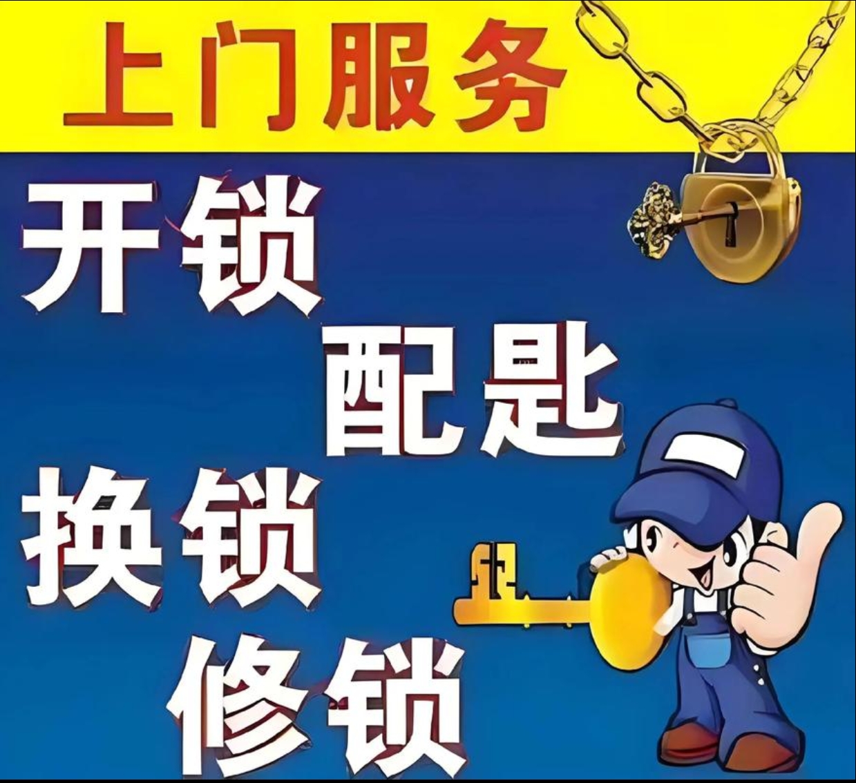 麻山镇上门修锁服务